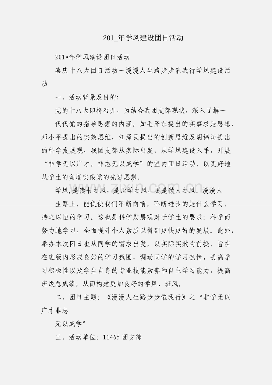201_年学风建设团日活动.docx_第1页