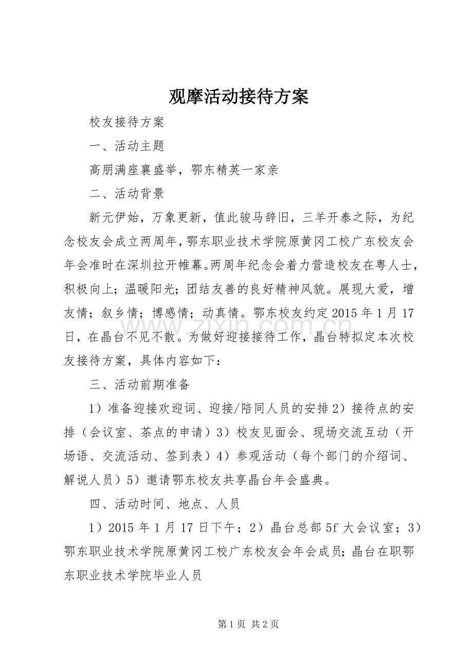 观摩活动接待实施方案.docx_第1页