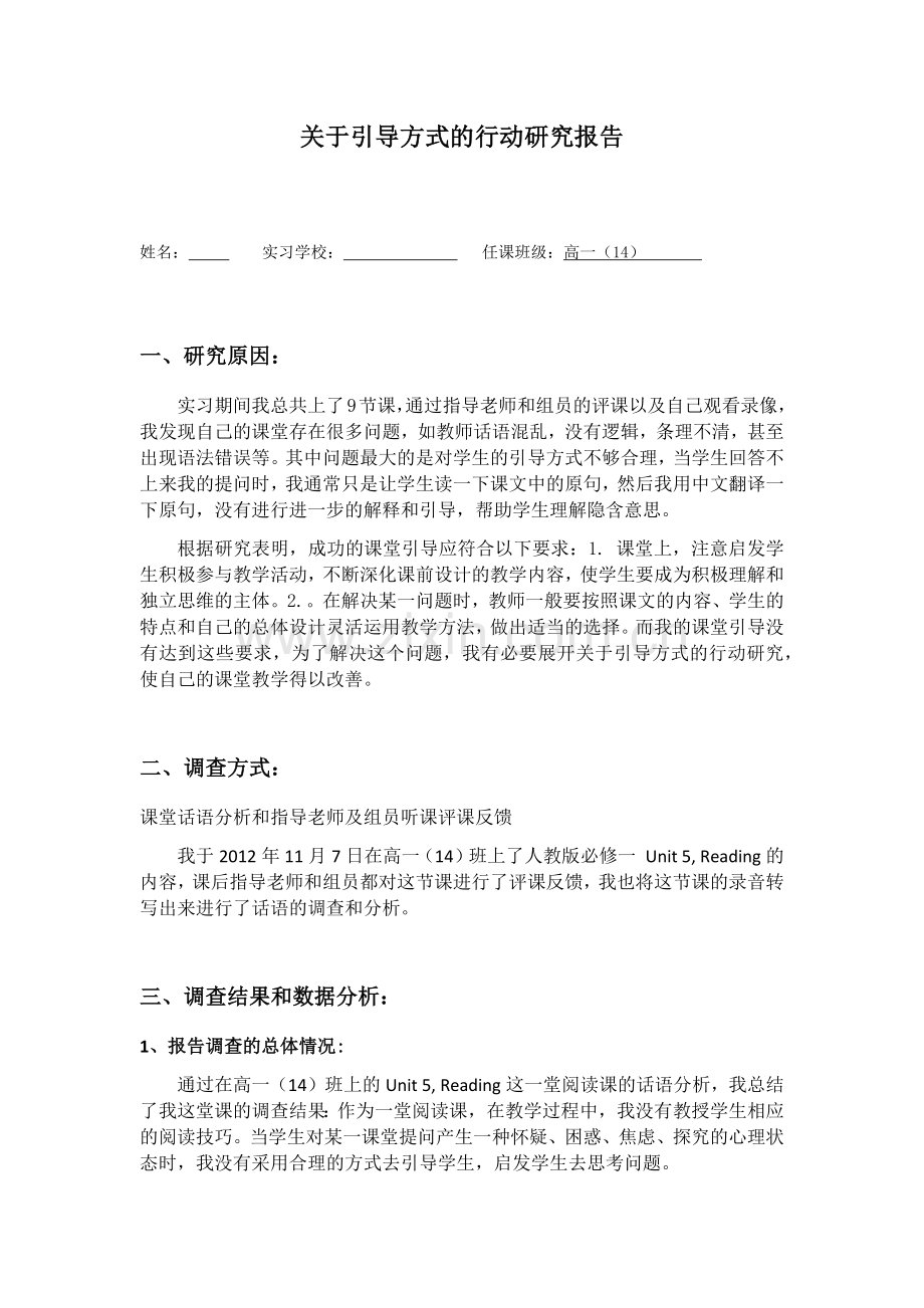 关于引导方式的行动研究报告.docx_第1页
