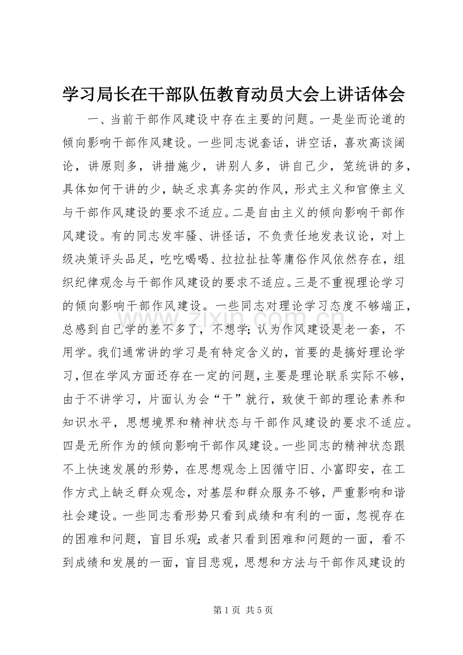 学习局长在干部队伍教育动员大会上讲话体会.docx_第1页
