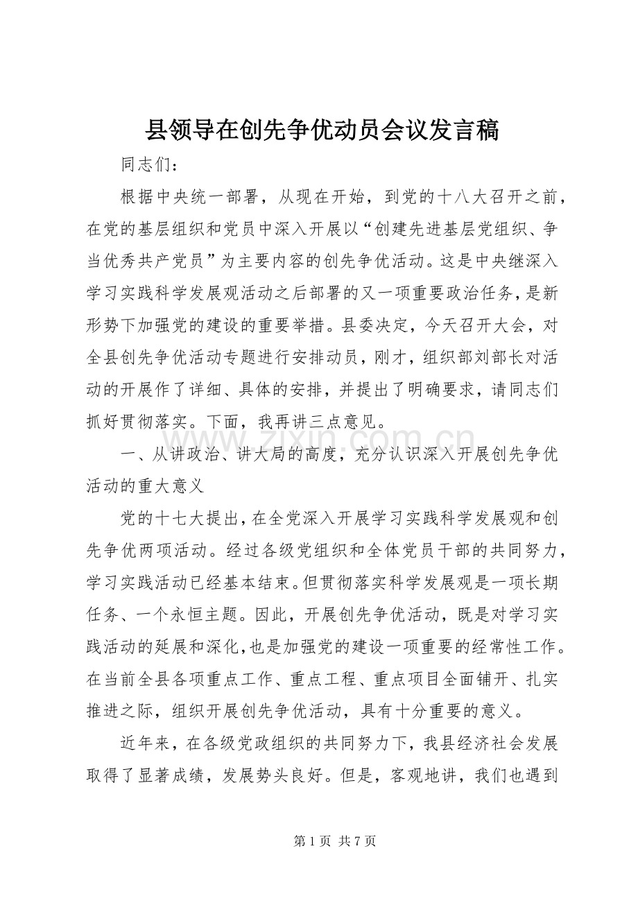 县领导在创先争优动员会议发言.docx_第1页