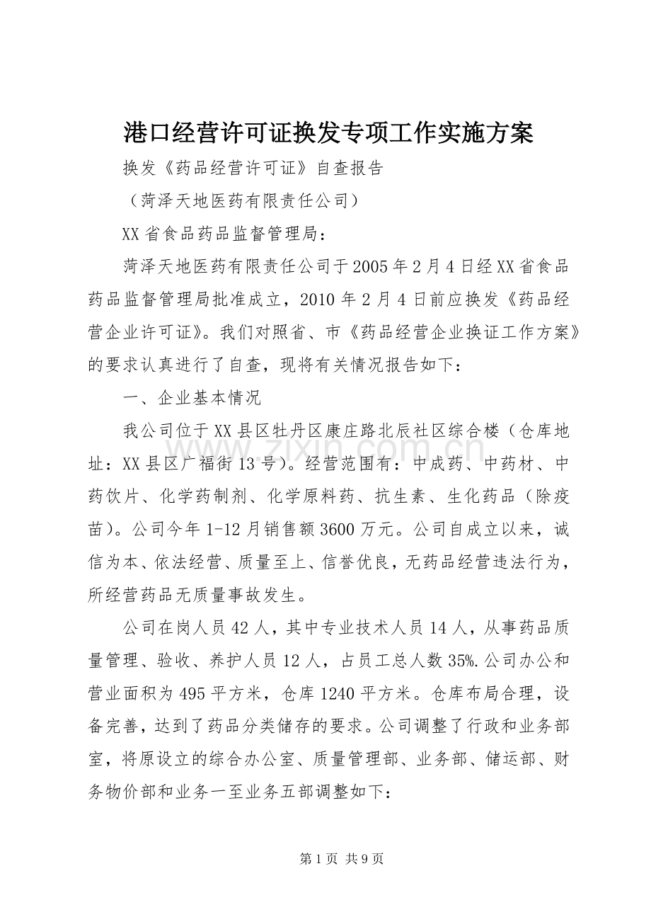 港口经营许可证换发专项工作方案 .docx_第1页