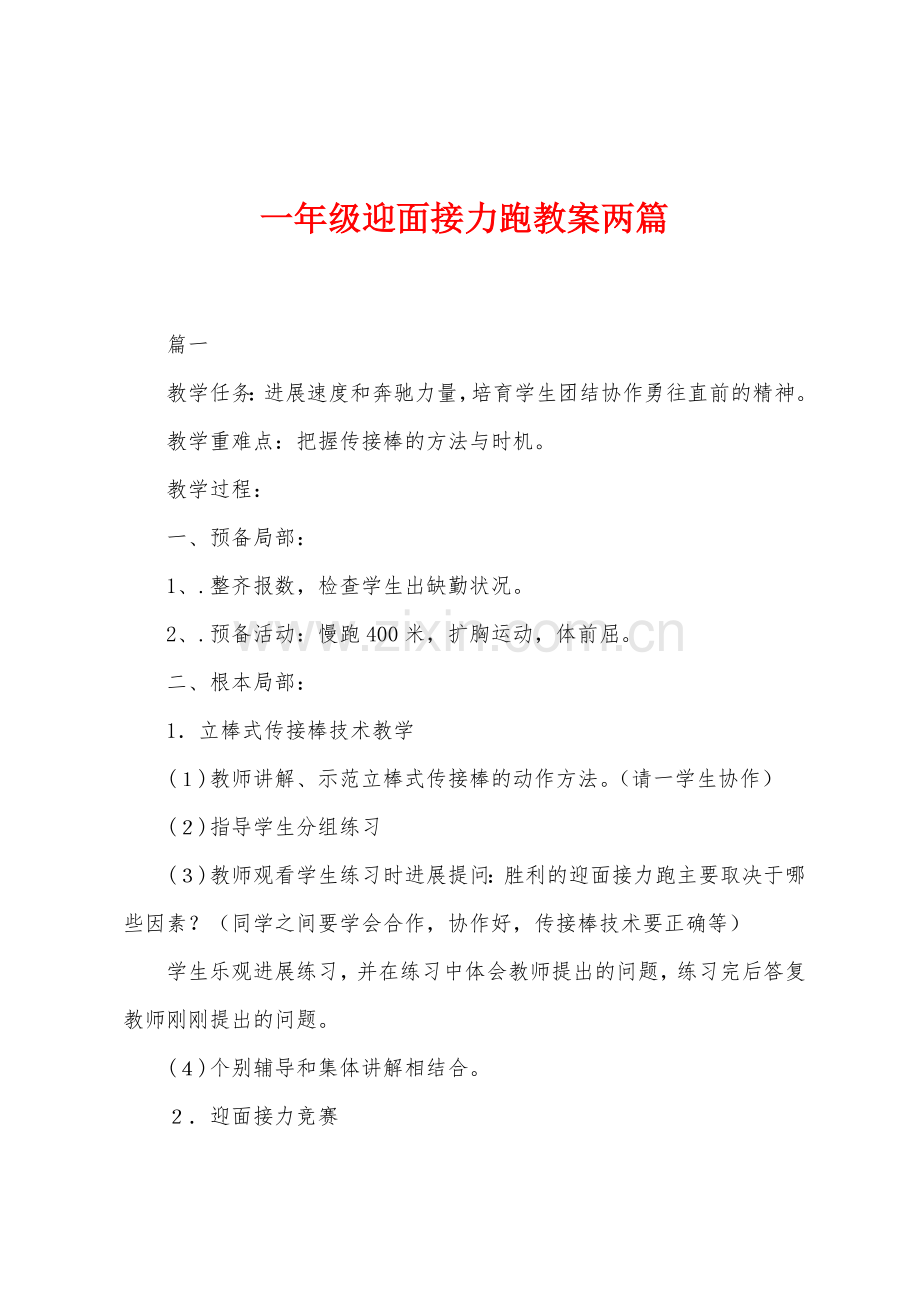 一年级迎面接力跑教案两篇.docx_第1页