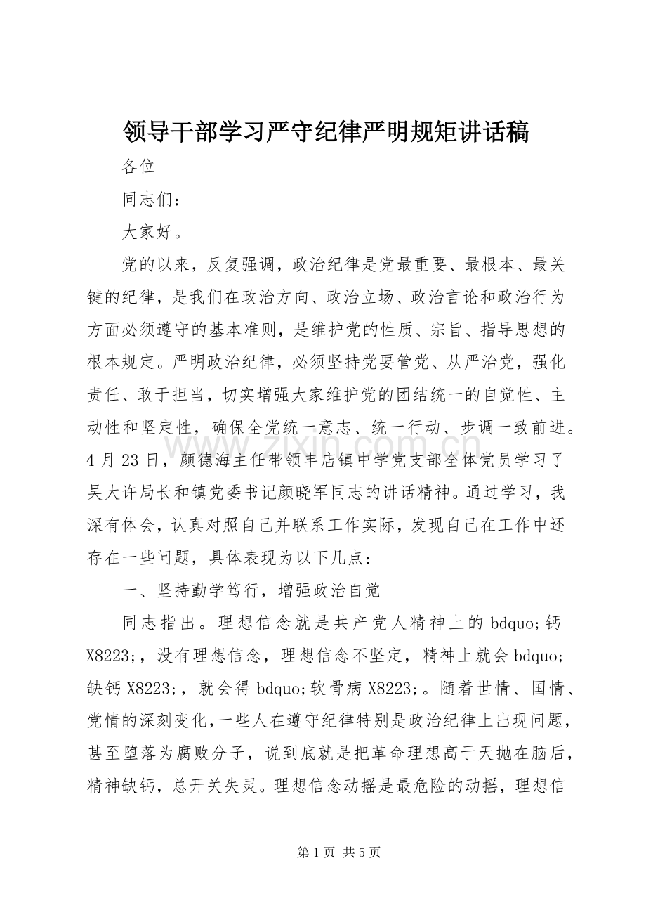 领导干部学习严守纪律严明规矩讲话稿.docx_第1页