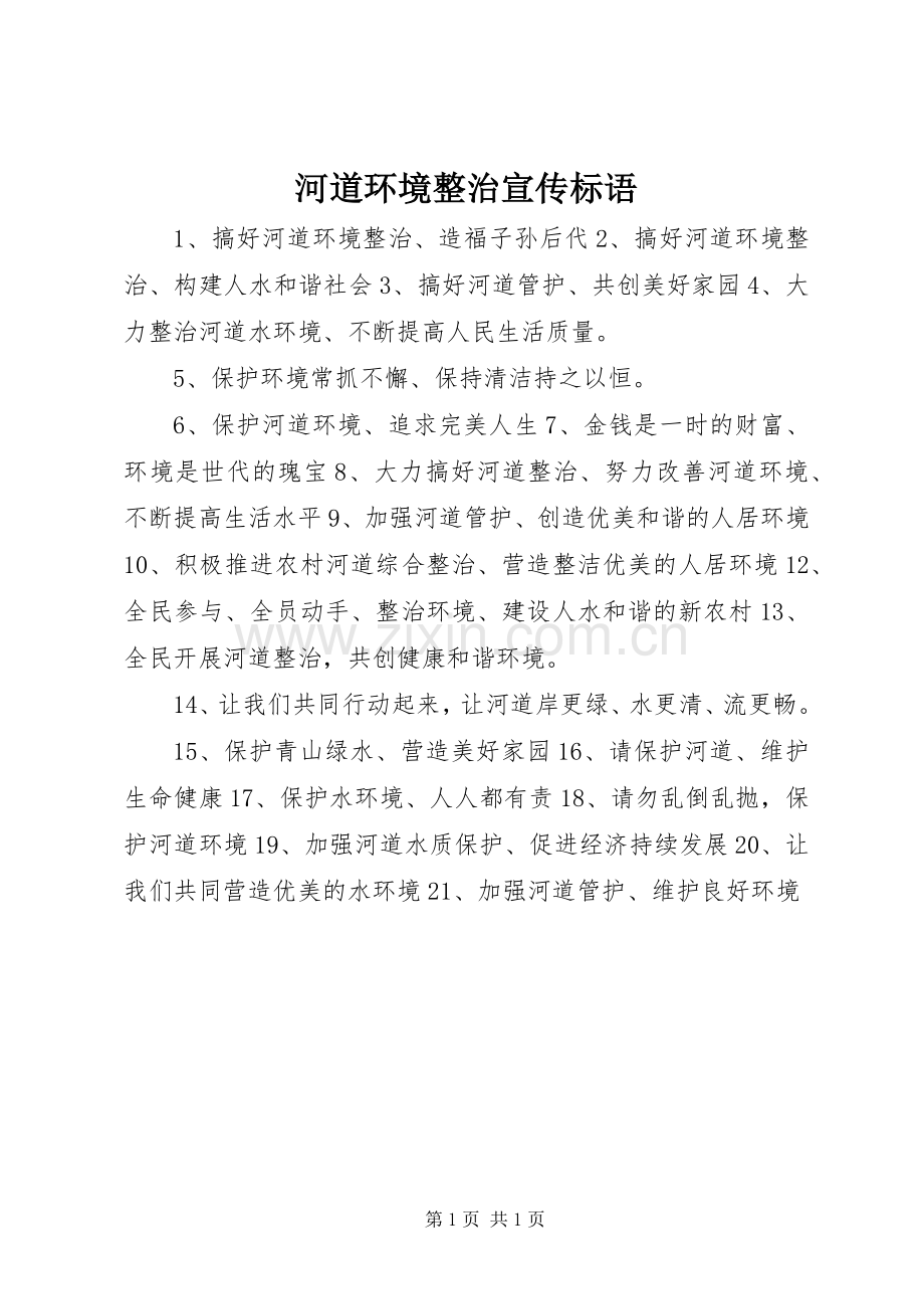 河道环境整治宣传标语.docx_第1页