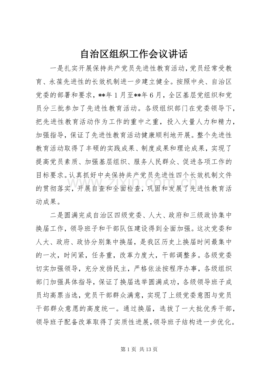 自治区组织工作会议讲话.docx_第1页