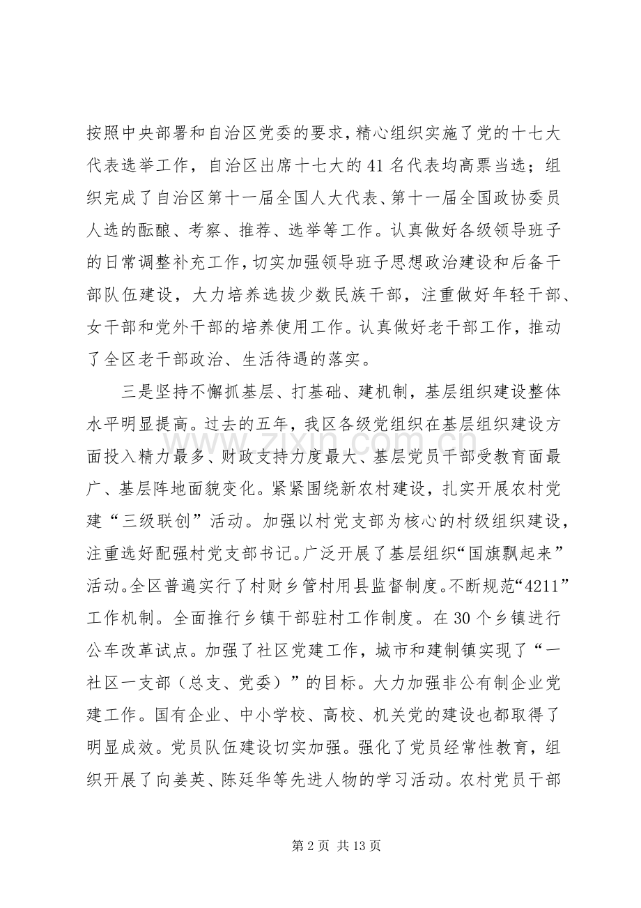 自治区组织工作会议讲话.docx_第2页