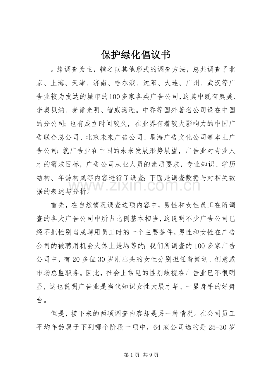 保护绿化倡议书.docx_第1页