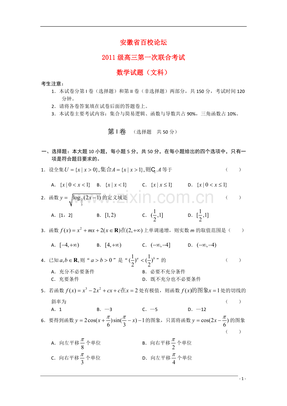 安徽省百校论坛2011级高三数学第一次联合考试-文.doc_第1页