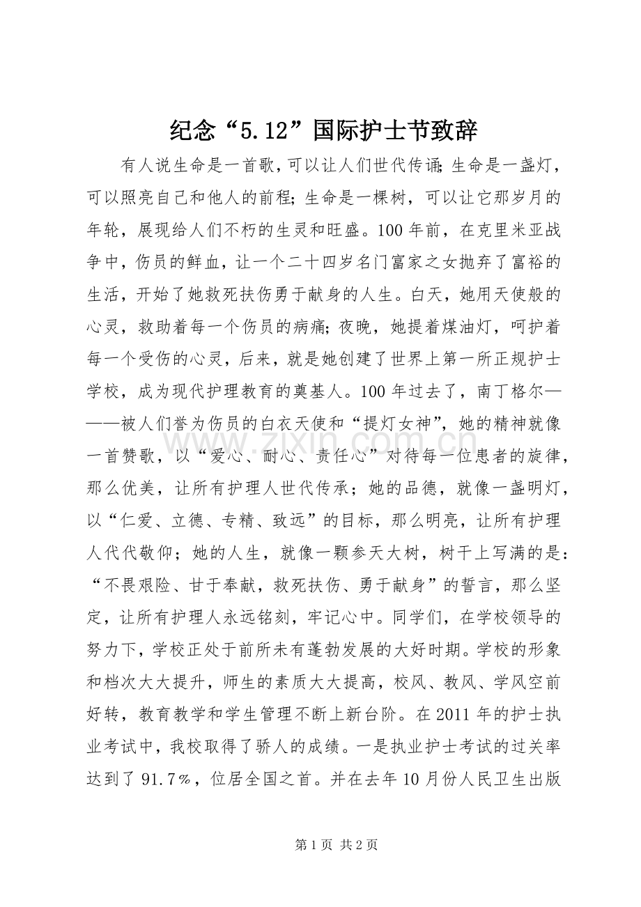 纪念“5.12”国际护士节致辞演讲.docx_第1页