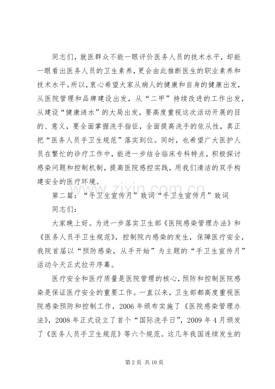 手卫生宣传月领导讲话稿[五篇材料].docx_第2页