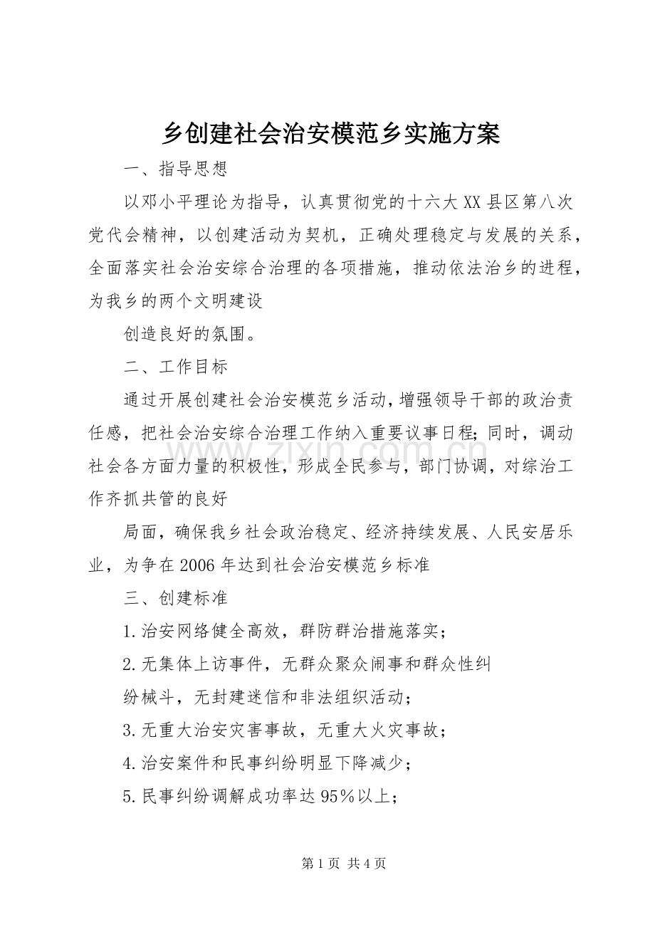 乡创建社会治安模范乡方案 .docx_第1页