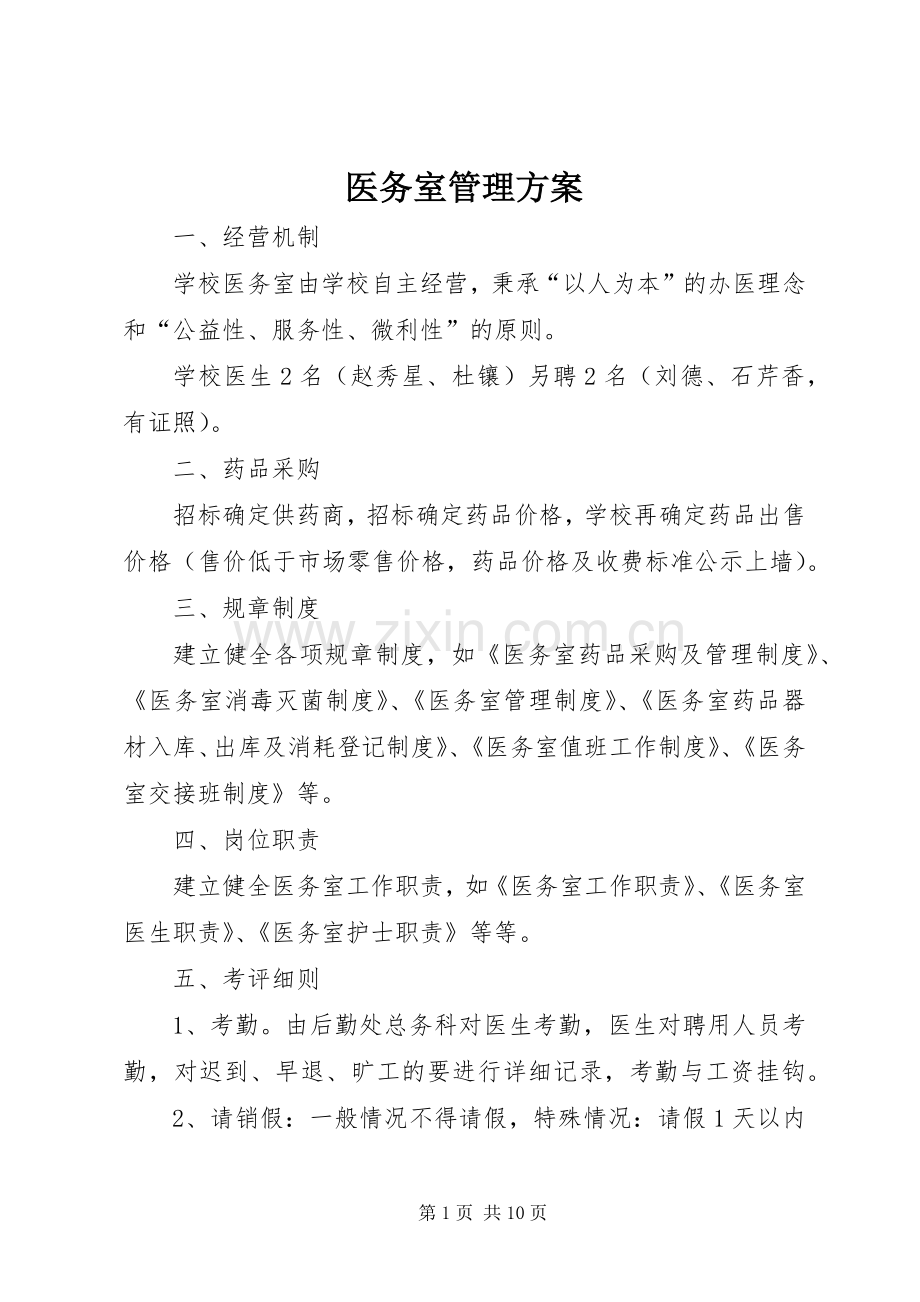 医务室管理实施方案.docx_第1页