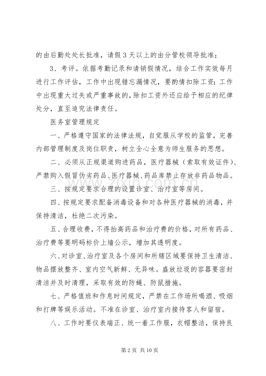 医务室管理实施方案.docx_第2页