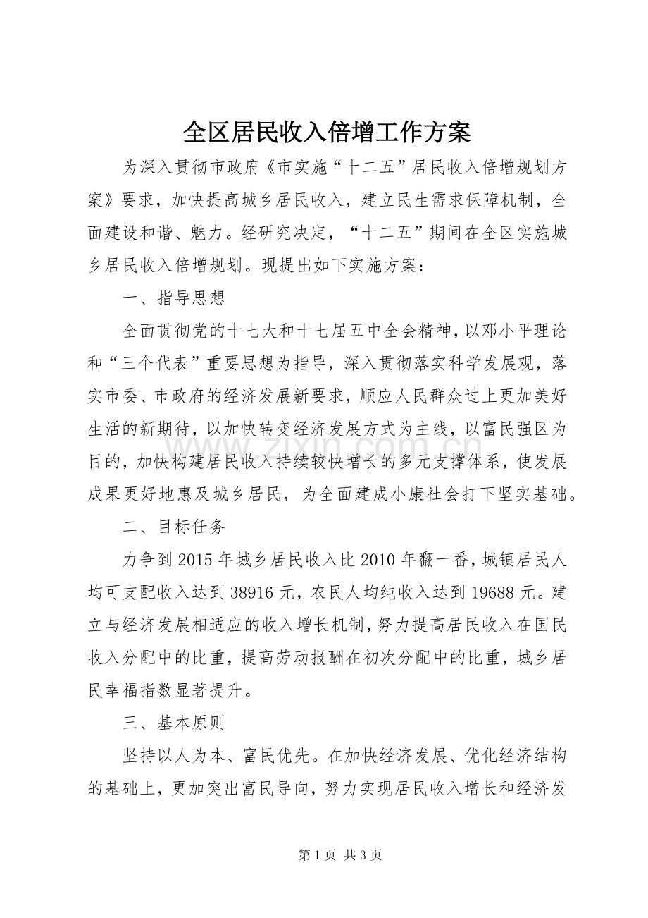 全区居民收入倍增工作实施方案.docx_第1页