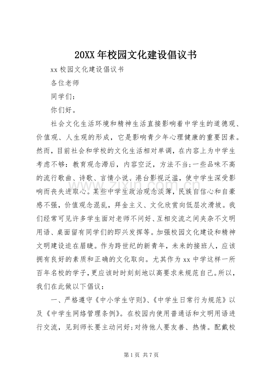 20XX年校园文化建设倡议书.docx_第1页