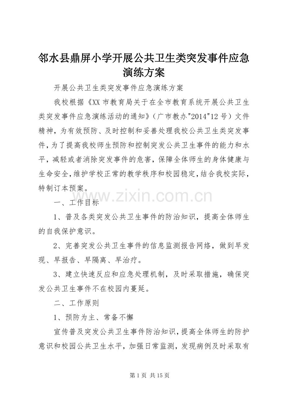 邻水县鼎屏小学开展公共卫生类突发事件应急演练实施方案.docx_第1页