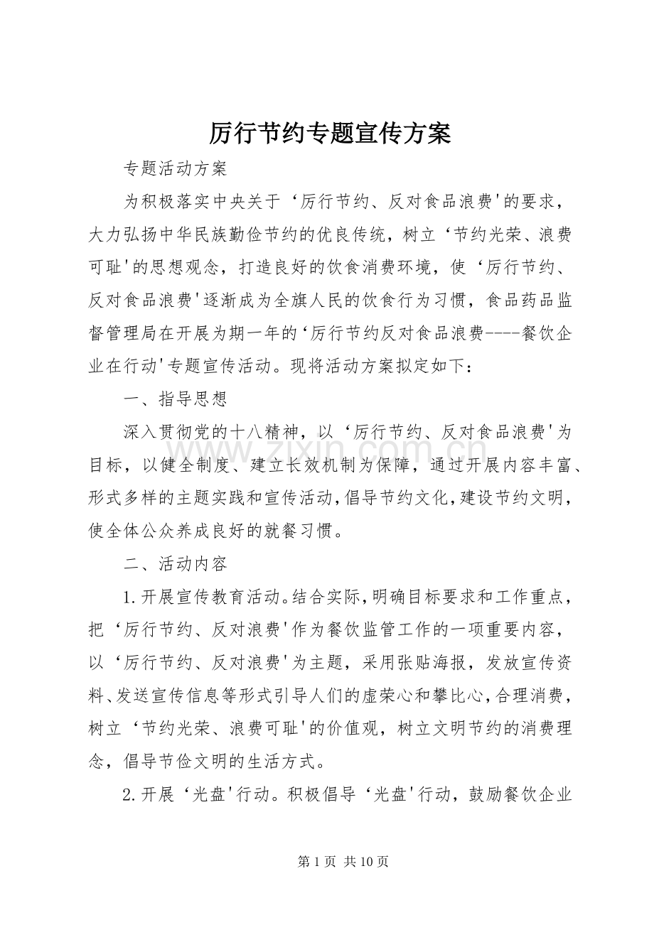 厉行节约专题宣传实施方案.docx_第1页