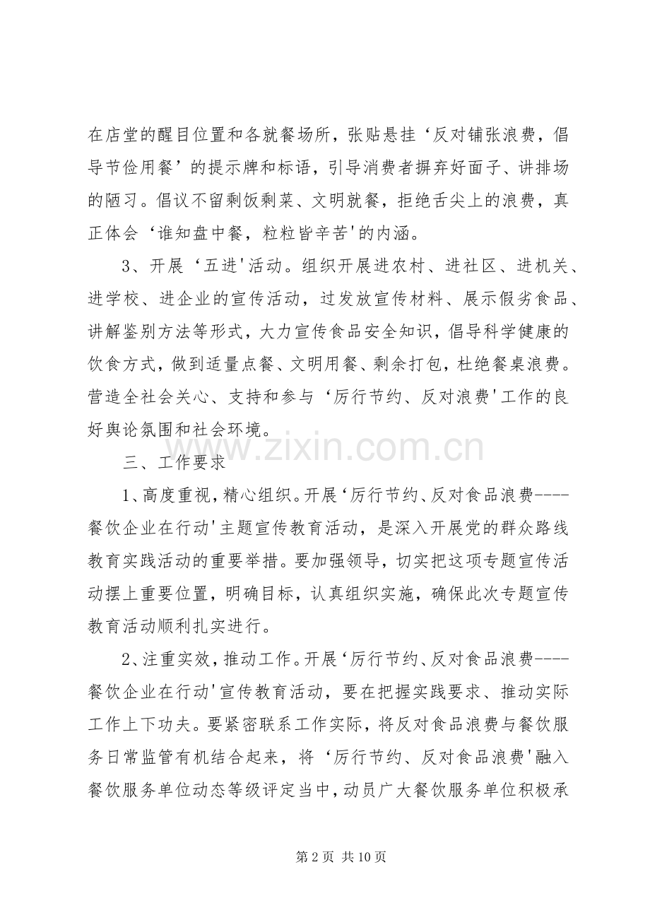 厉行节约专题宣传实施方案.docx_第2页