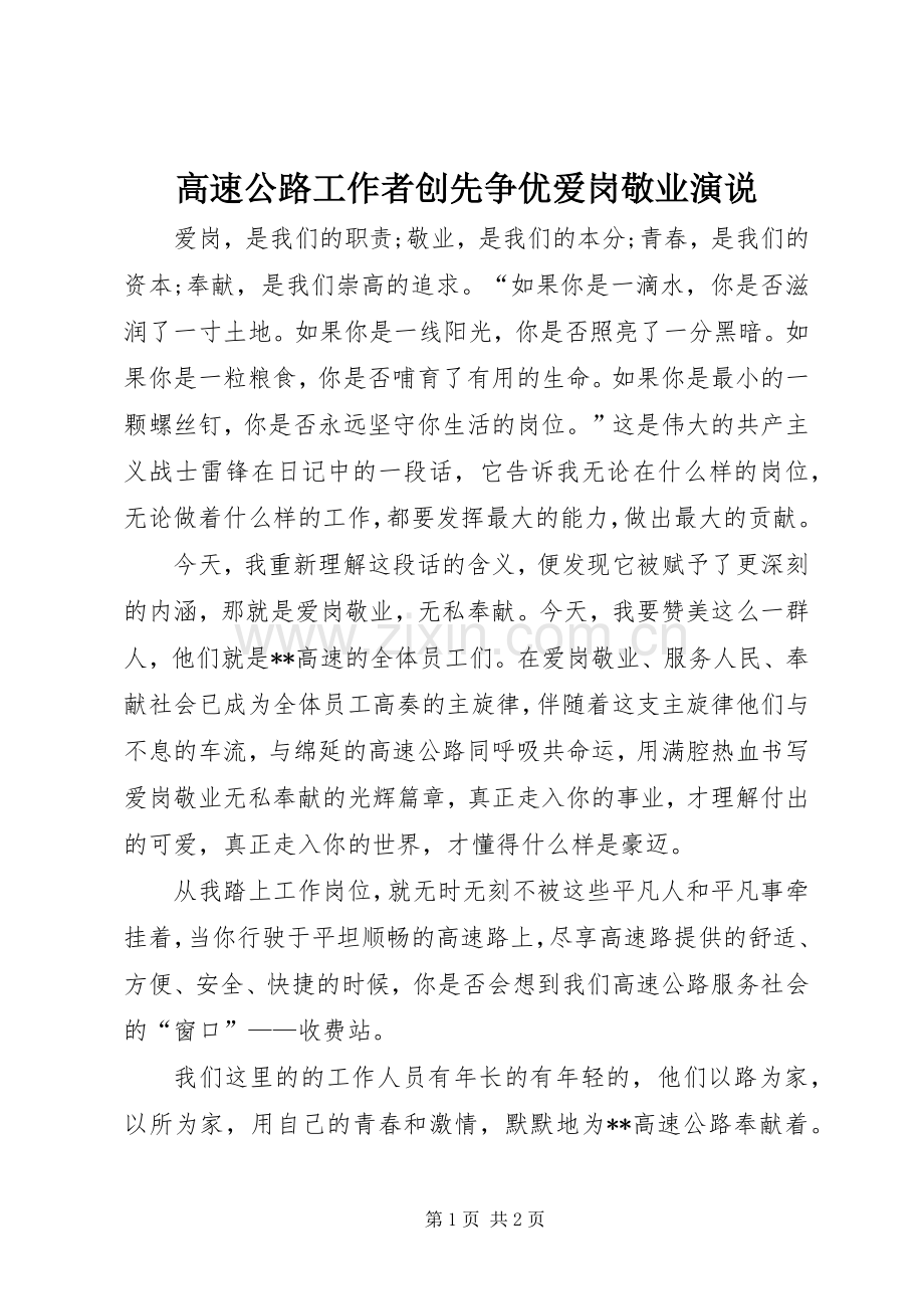 高速公路工作者创先争优爱岗敬业演说.docx_第1页