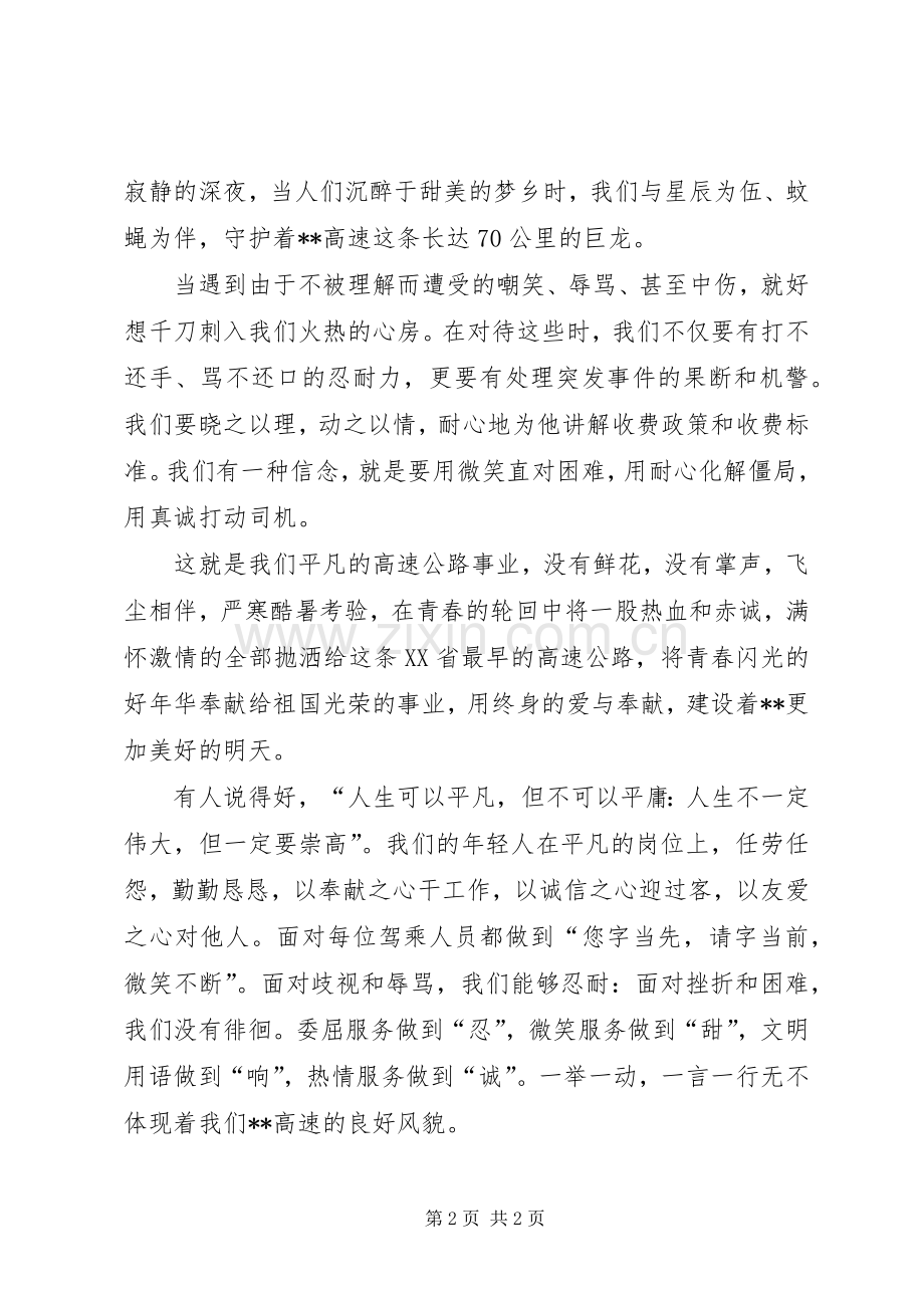 高速公路工作者创先争优爱岗敬业演说.docx_第2页