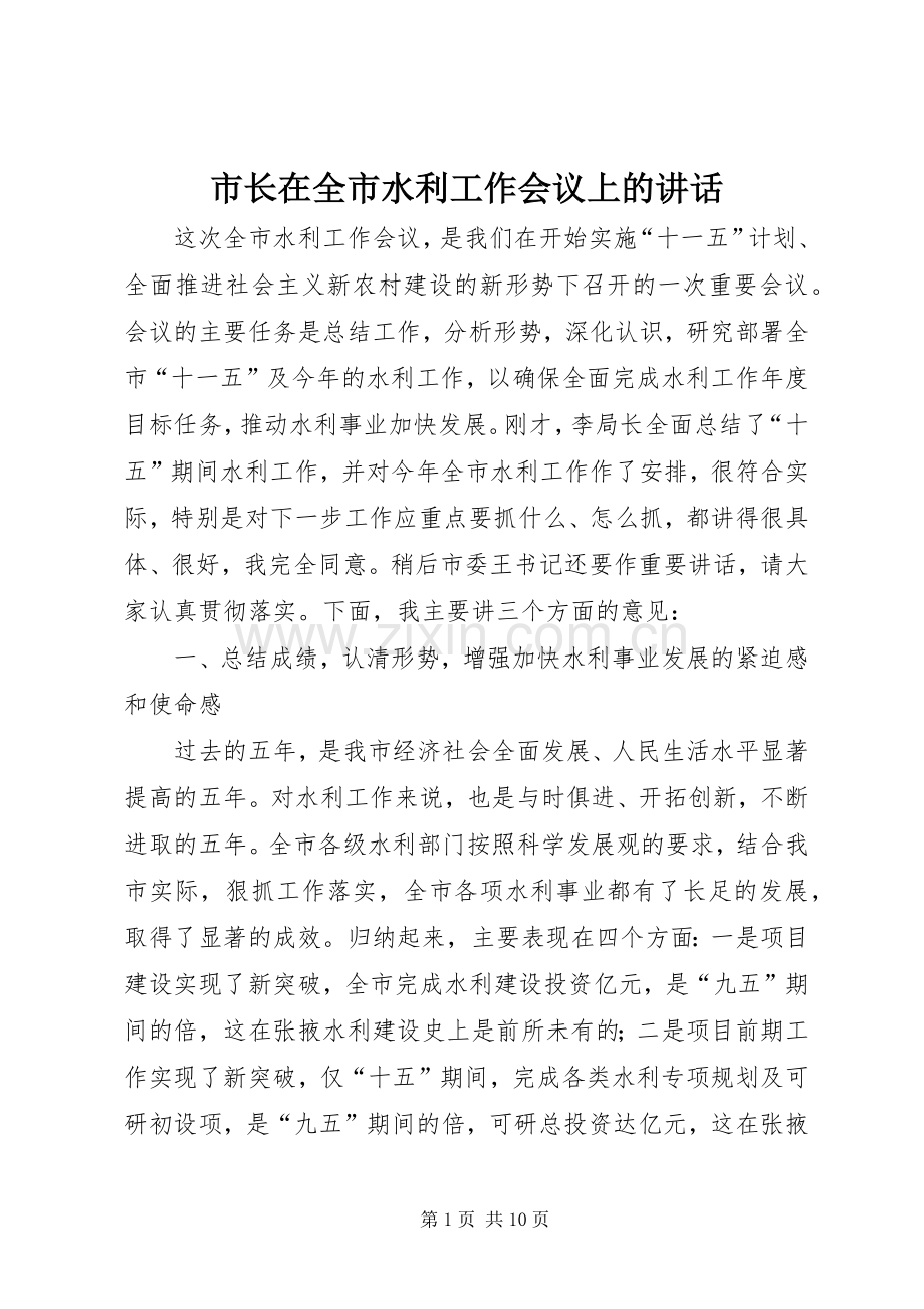 市长在全市水利工作会议上的讲话.docx_第1页