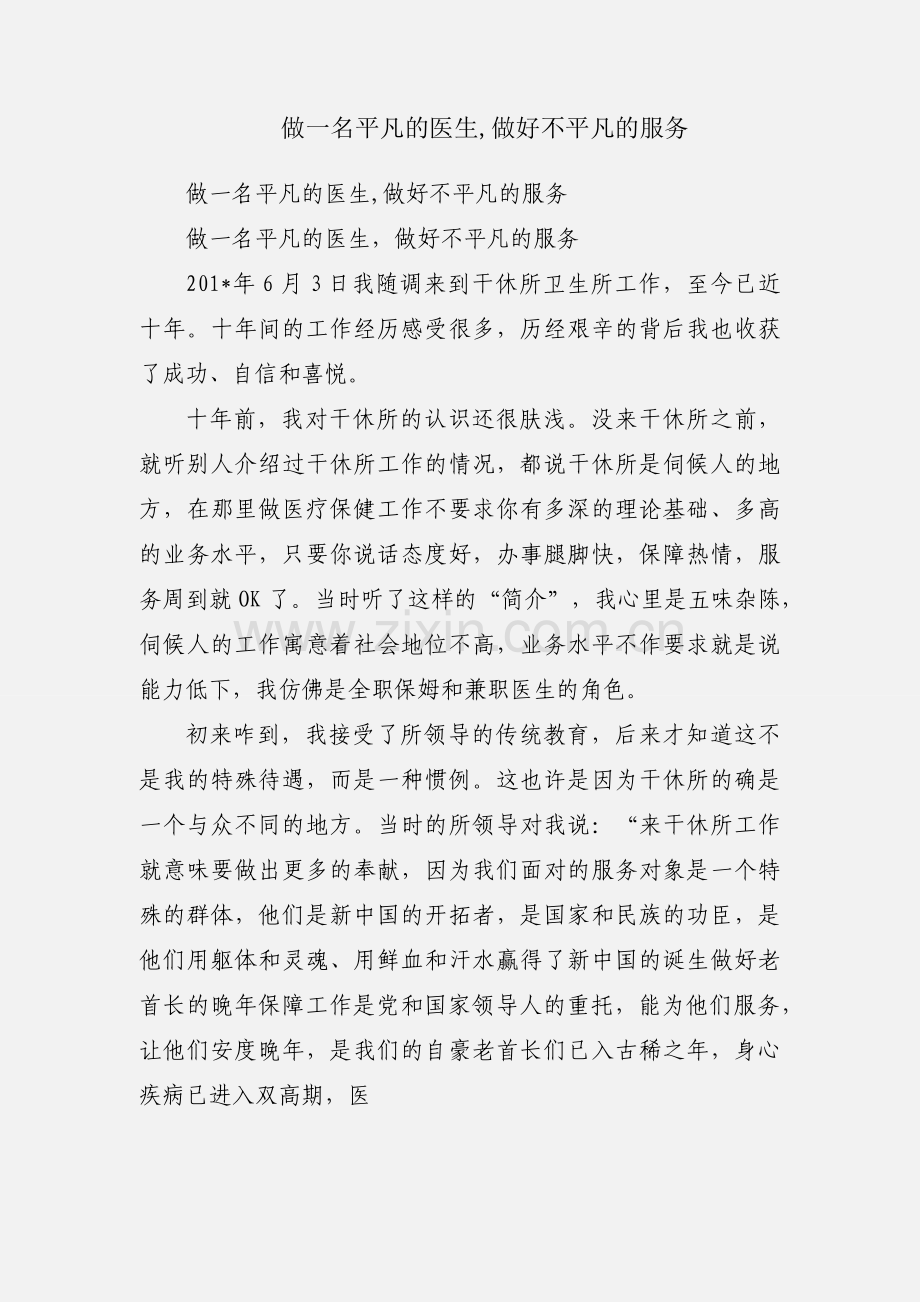 做一名平凡的医生,做好不平凡的服务.docx_第1页