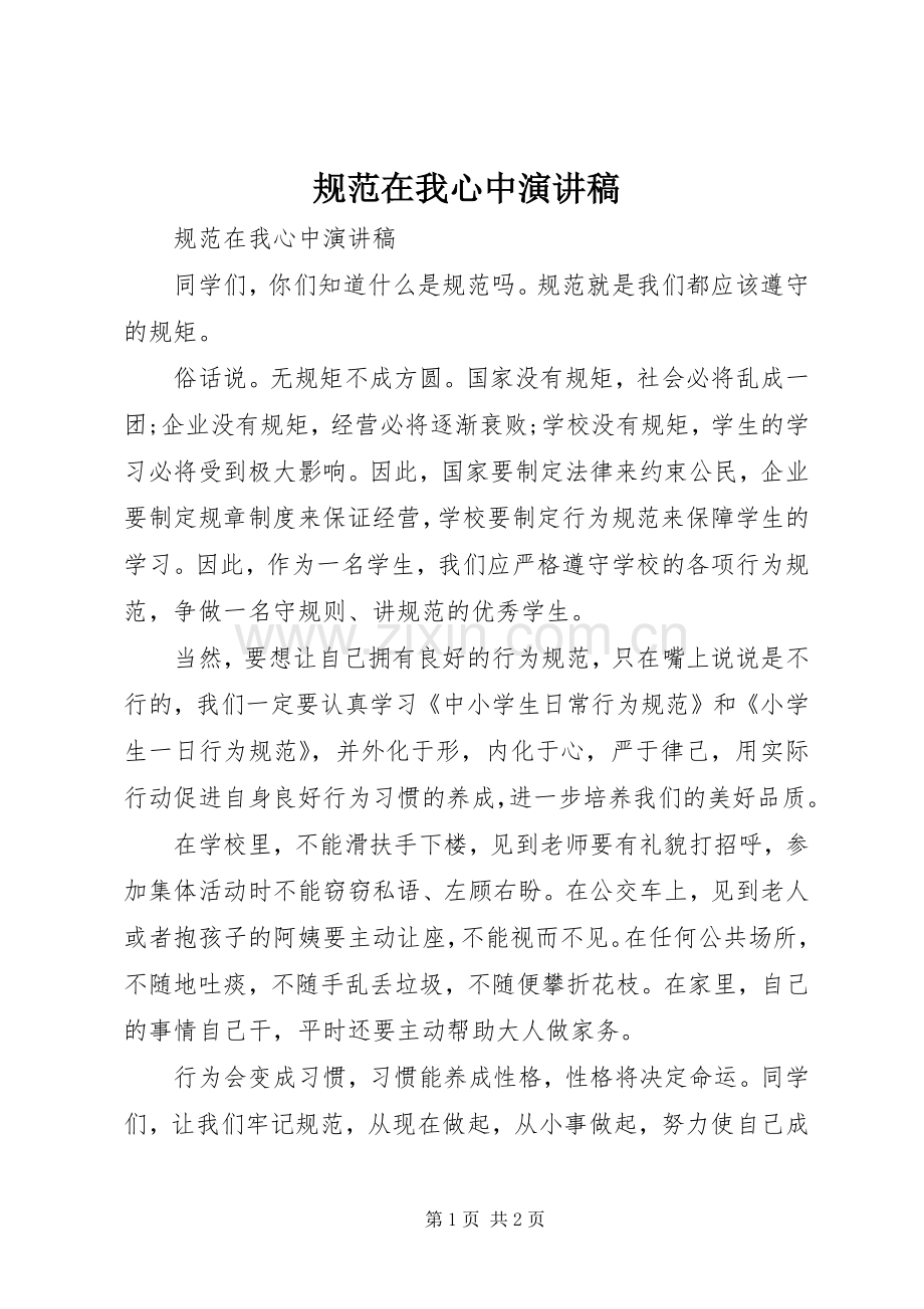 规范在我心中演讲稿.docx_第1页