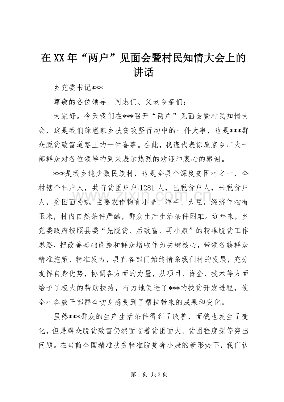 在XX年“两户”见面会暨村民知情大会上的讲话.docx_第1页