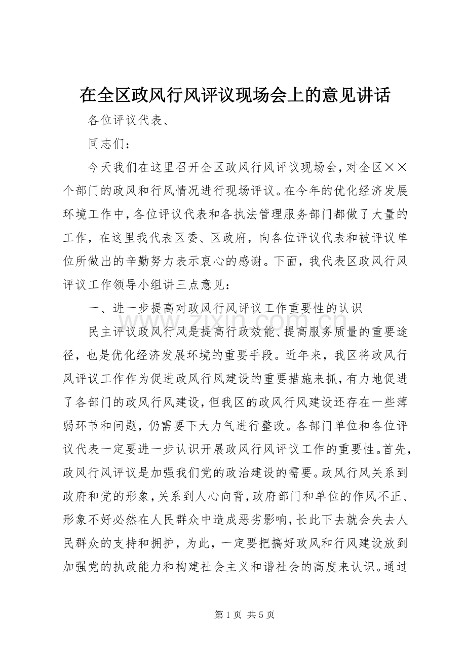 在全区政风行风评议现场会上的意见讲话.docx_第1页