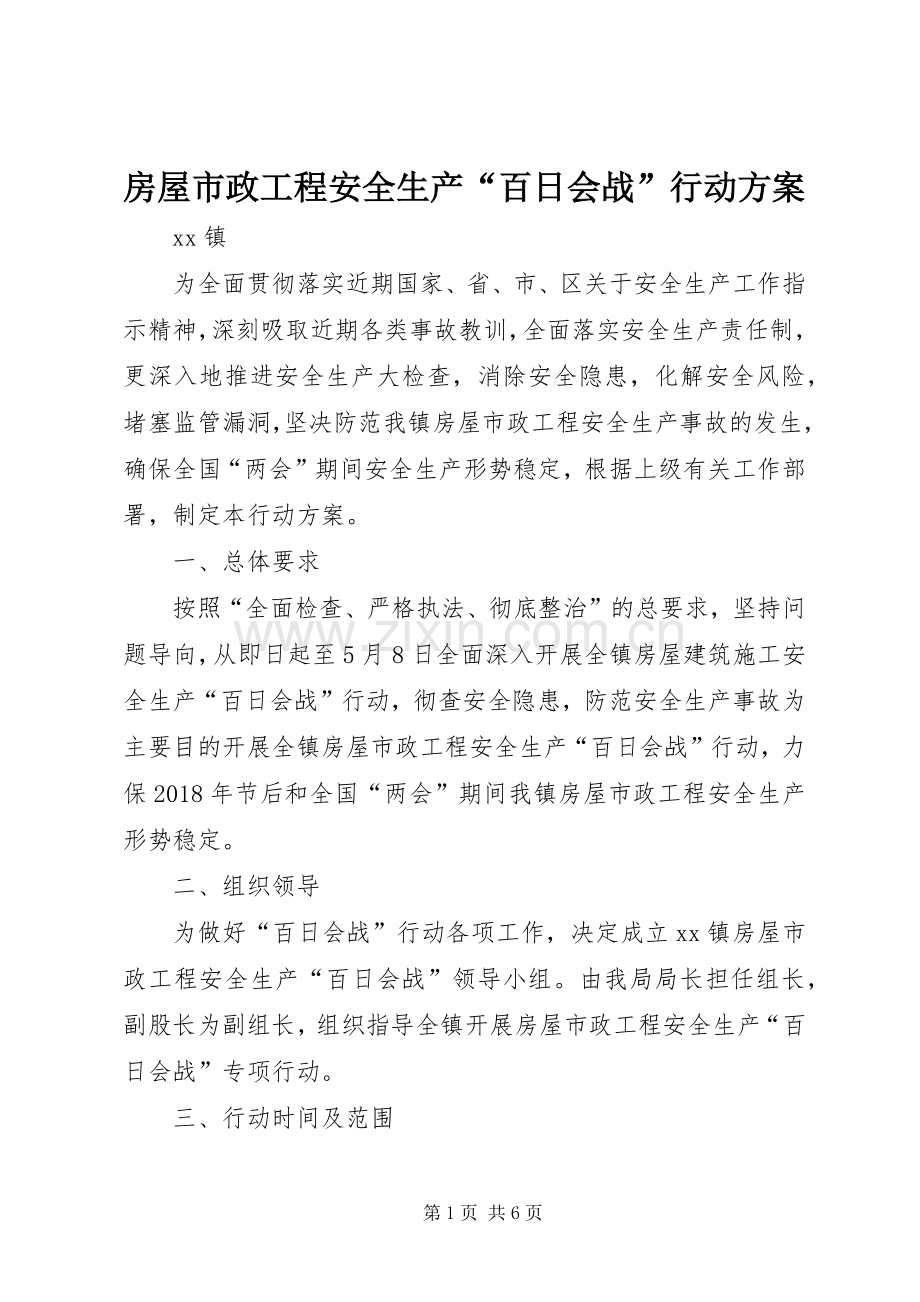 房屋市政工程安全生产“百日会战”行动实施方案.docx_第1页