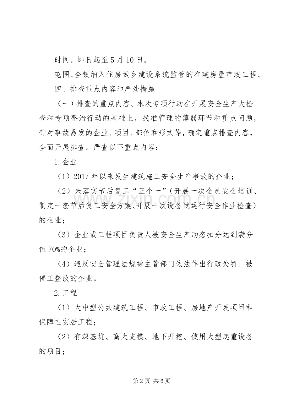 房屋市政工程安全生产“百日会战”行动实施方案.docx_第2页