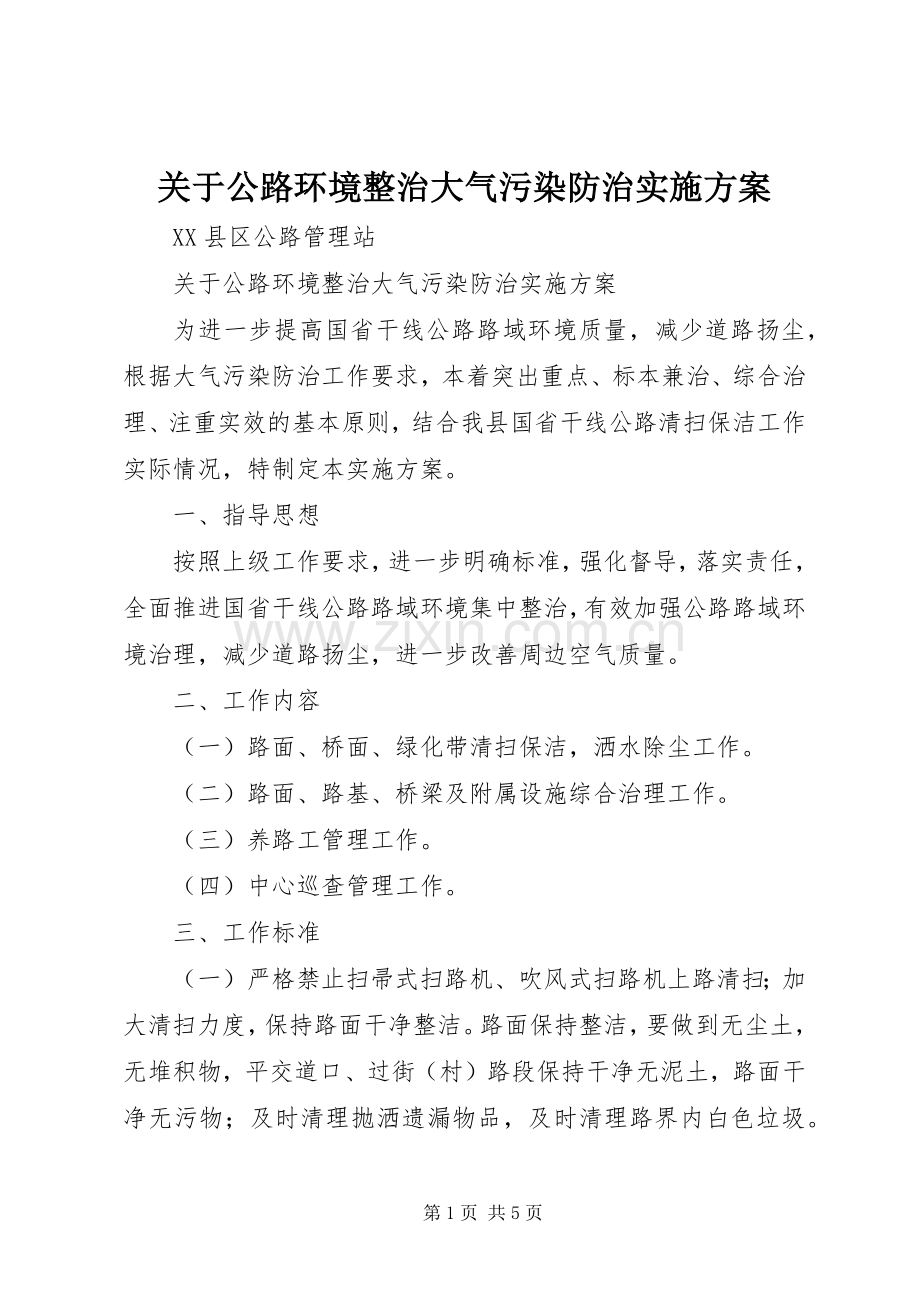 关于公路环境整治大气污染防治方案.docx_第1页