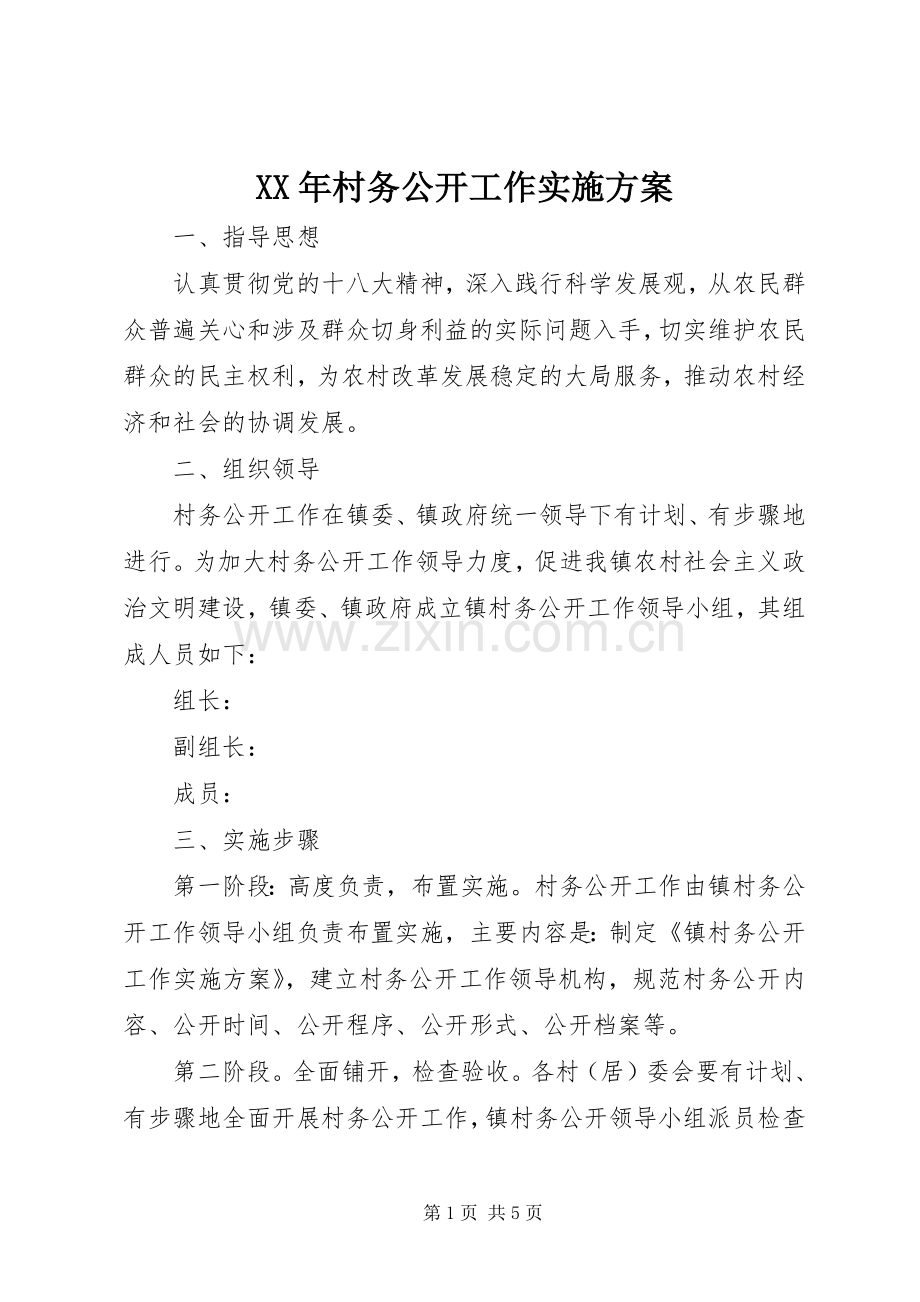 XX年村务公开工作方案.docx_第1页