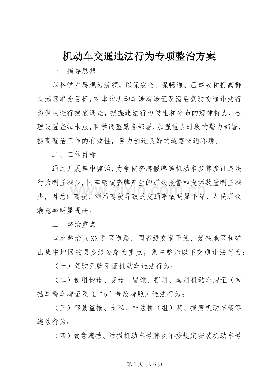 机动车交通违法行为专项整治实施方案.docx_第1页