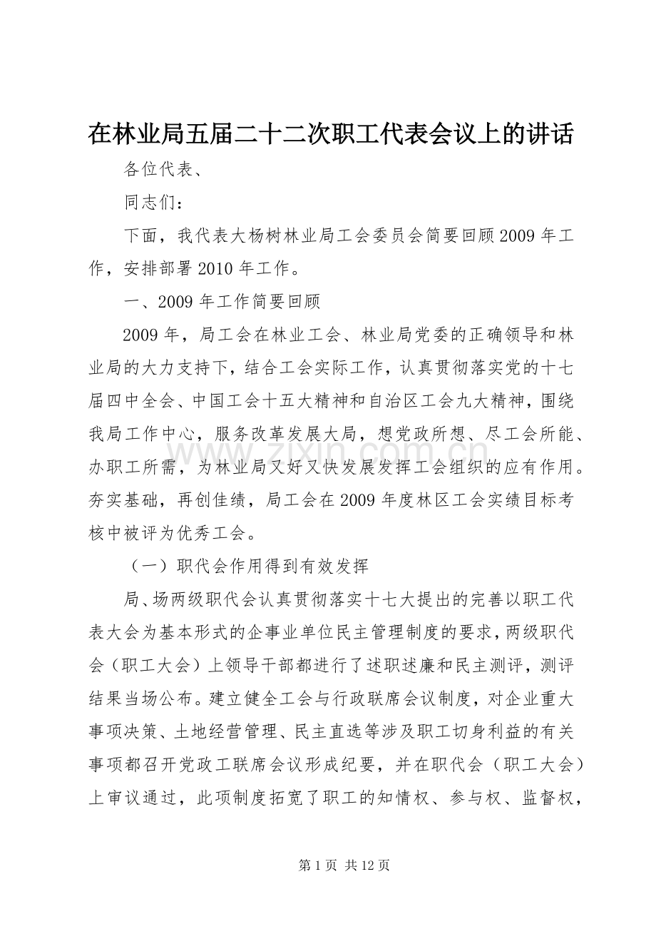 在林业局五届二十二次职工代表会议上的讲话.docx_第1页