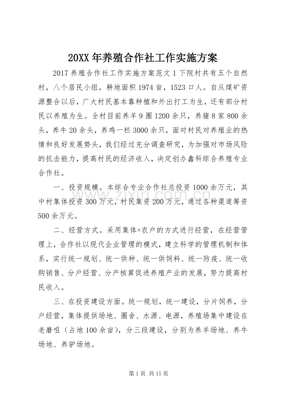 XX年养殖合作社工作方案.docx_第1页