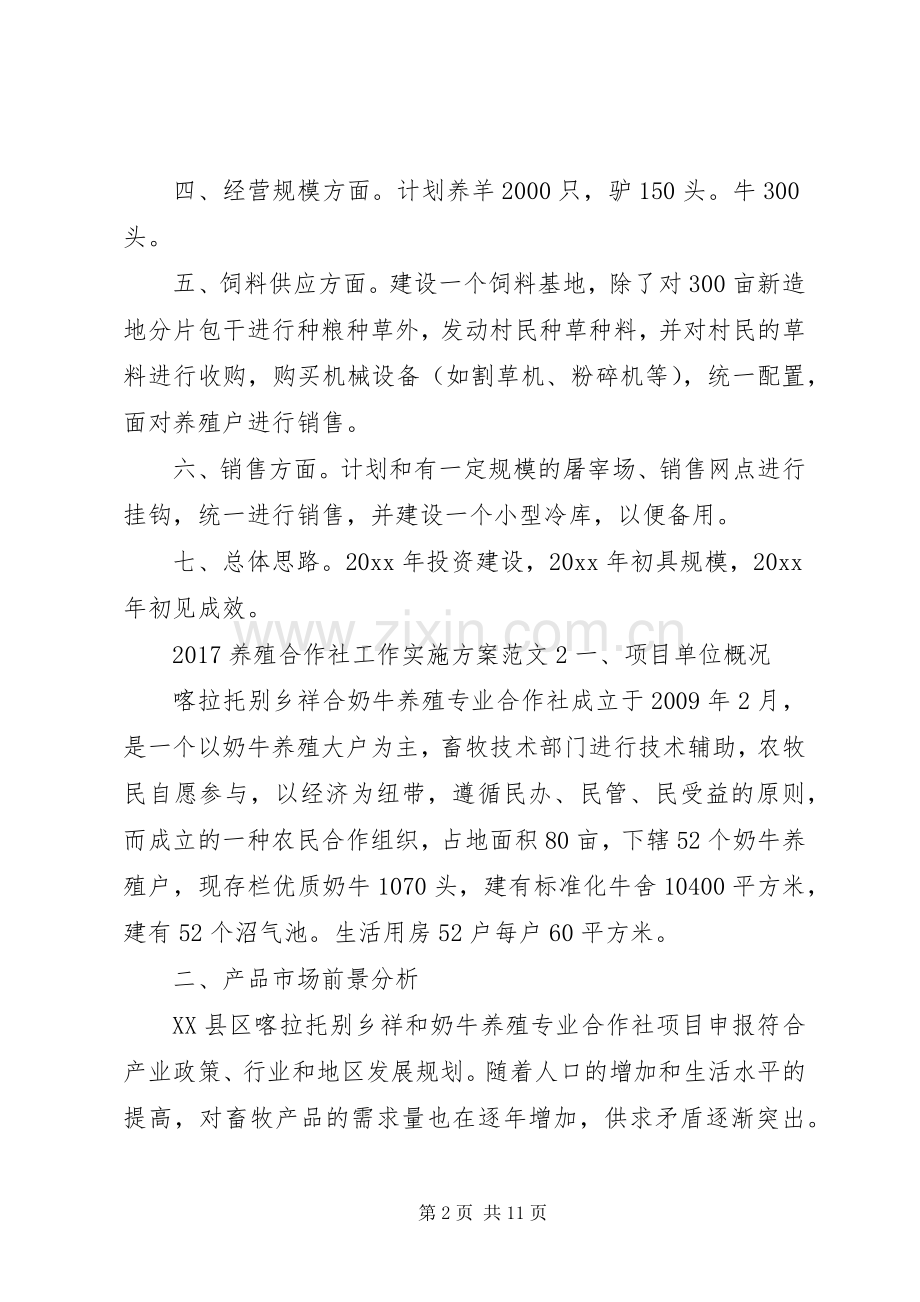 XX年养殖合作社工作方案.docx_第2页