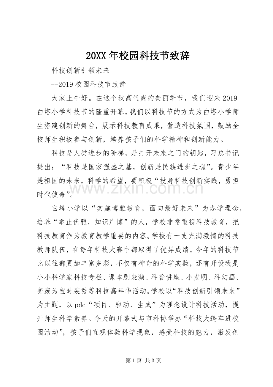20XX年校园科技节演讲致辞.docx_第1页
