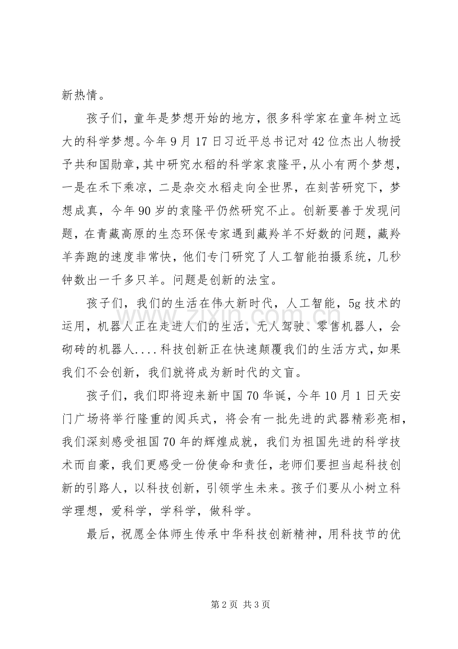 20XX年校园科技节演讲致辞.docx_第2页