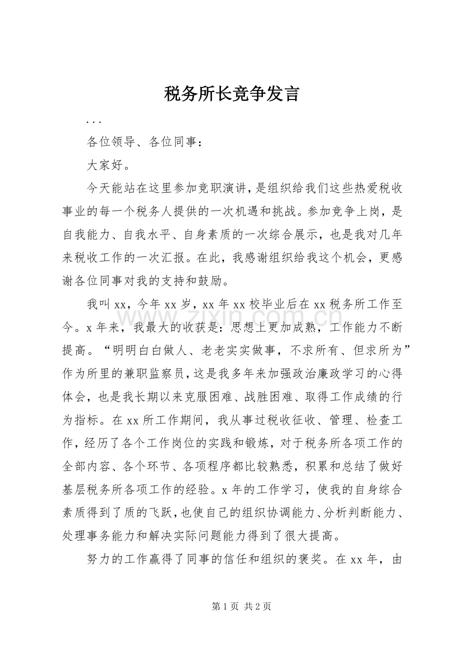 税务所长竞争发言稿.docx_第1页