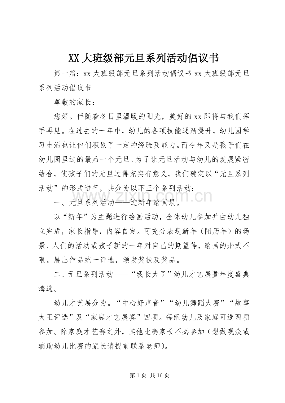 XX大班级部元旦系列活动倡议书.docx_第1页