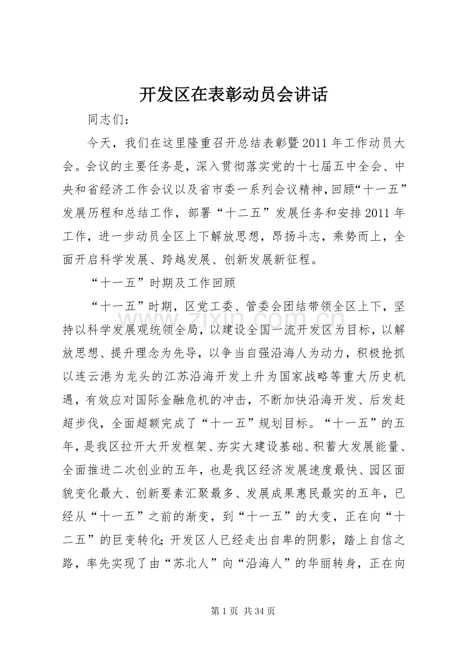 开发区在表彰动员会讲话.docx_第1页
