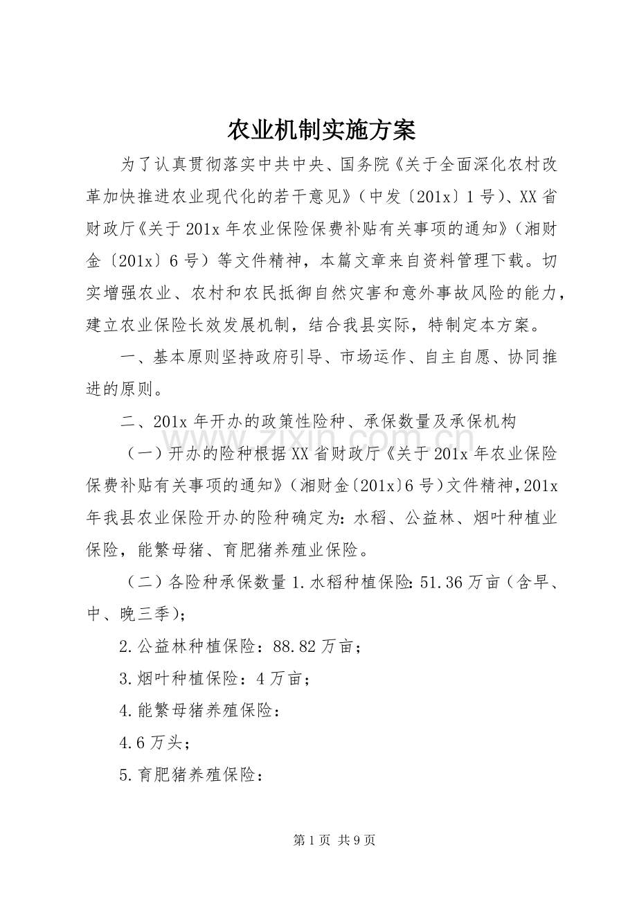 农业机制方案.docx_第1页