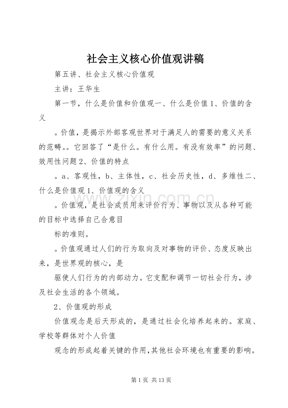 社会主义核心价值观演讲稿(9).docx_第1页