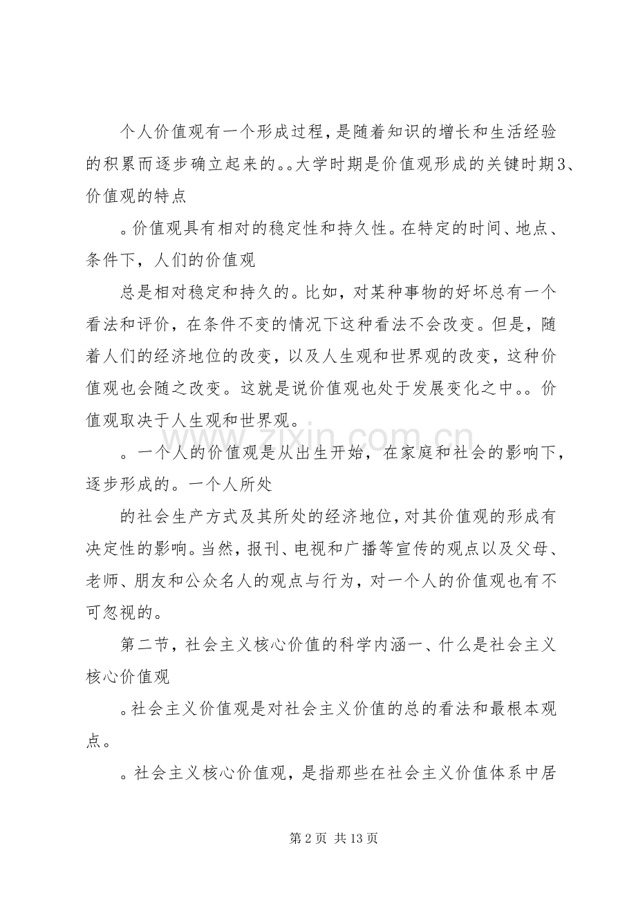 社会主义核心价值观演讲稿(9).docx_第2页