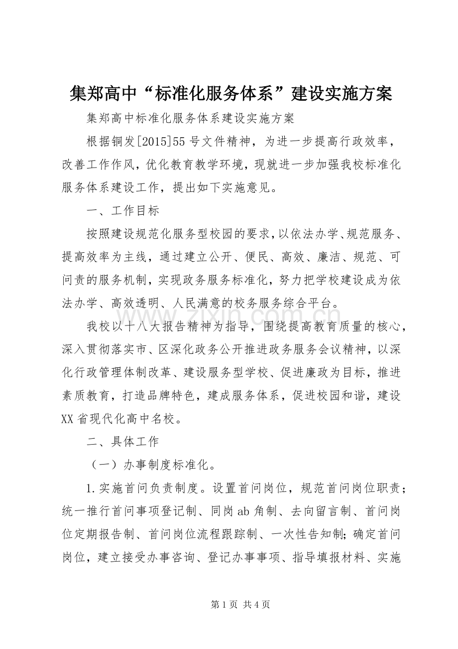 集郑高中“标准化服务体系”建设方案.docx_第1页