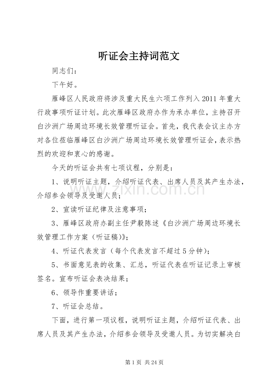 听证会主持词范文.docx_第1页