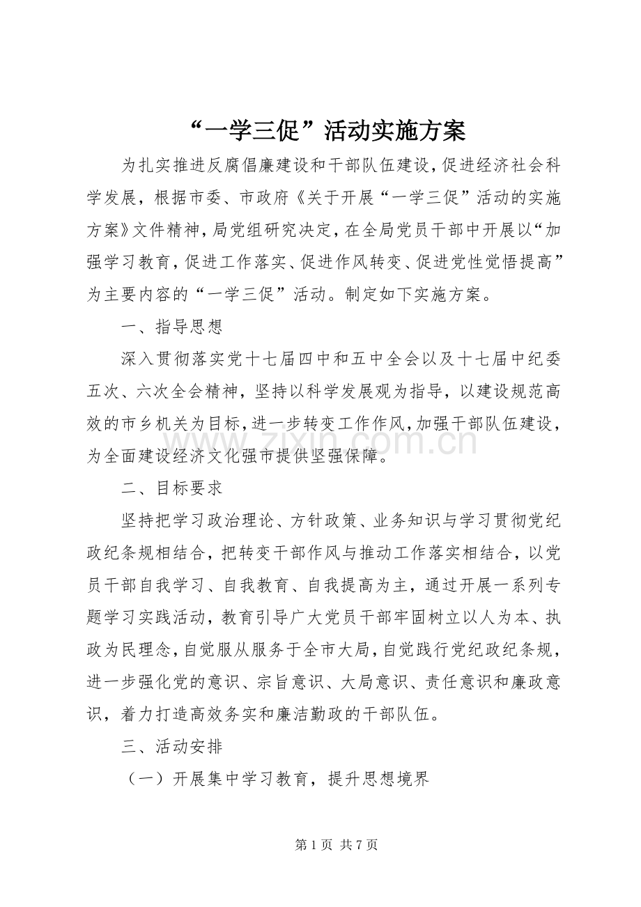 “一学三促”活动方案.docx_第1页