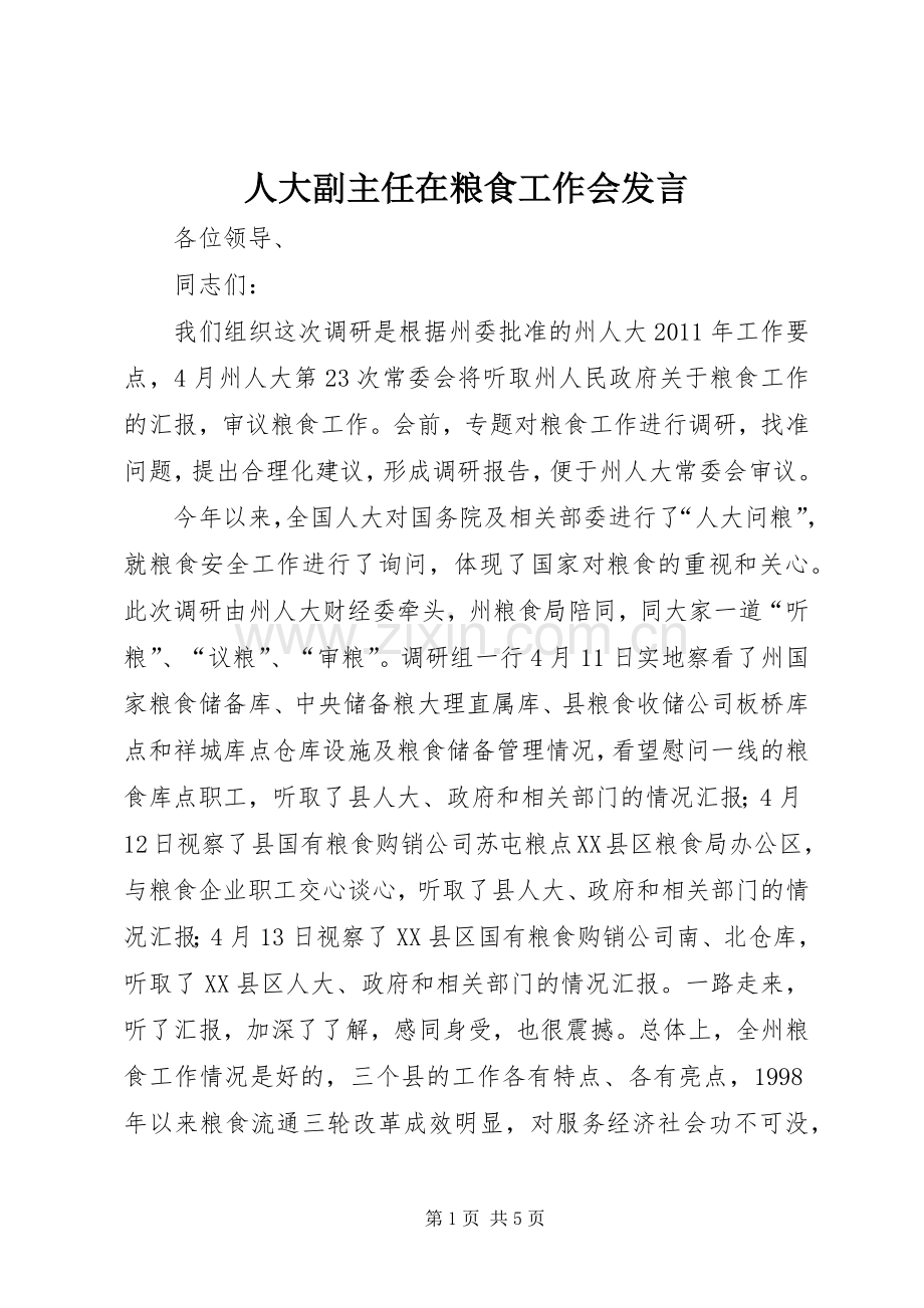 人大副主任在粮食工作会发言.docx_第1页